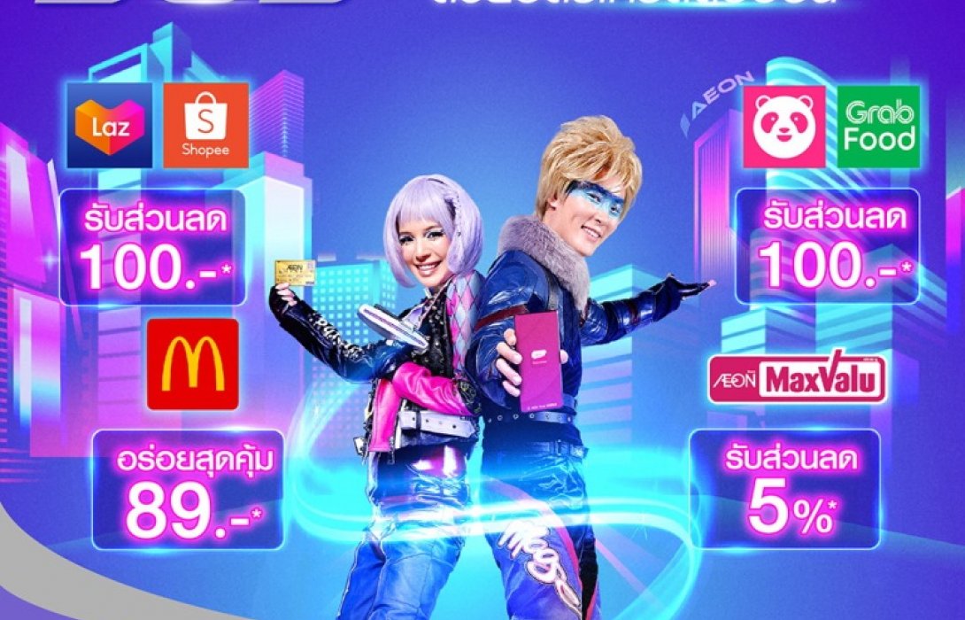 อิออน 365 วัน สุขล้ำทุกมิติ เพื่อชีวิตดิจิทัลโปรแรง จัดเต็มตลอดปี