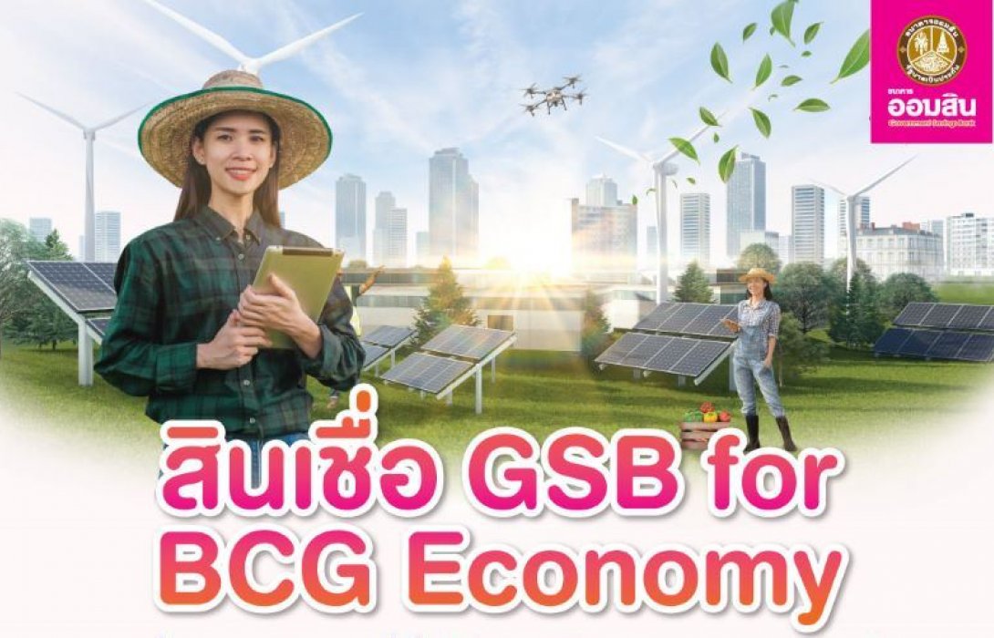 ออมสิน ออกสินเชื่อ GSB for BCG Economy ร่วมขับเคลื่อนธุรกิจBCG