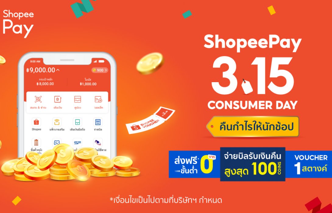 ‘ShopeePay’ร่วมแคมเปญ “Shopee 3.15 Consumer Day” คืนกำไรให้นักช้อป 