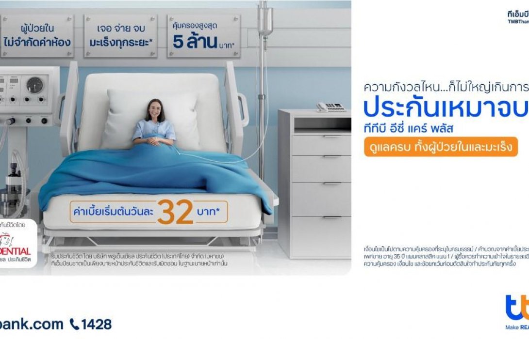 ทีทีบี จับมือ พรูเด็นเชียล เสนอประกันชีวิตและสุขภาพแบบเหมาจ่าย“ทีทีบี อีซี่ แคร์ พลัส”