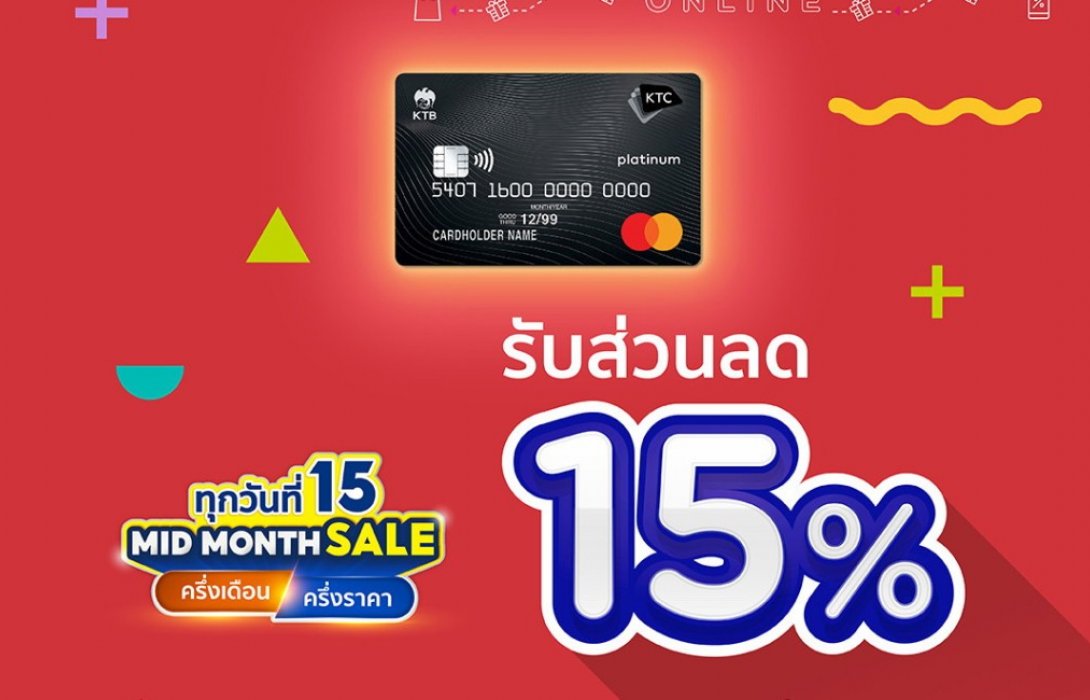 เคทีซีจัดแคมเปญเด็ดคืนกำไรนักช้อปทุกวันที่15  ปล่อยดีลแรง15มีนาคม 
