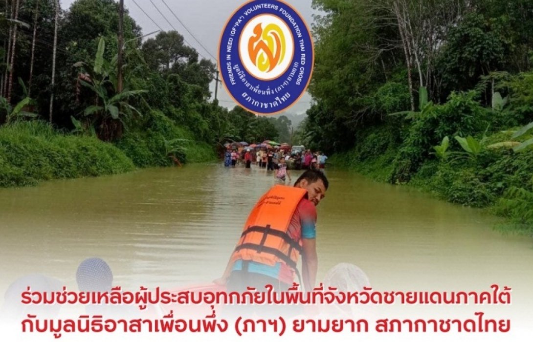 กรุงศรีและมูลนิธิอาสาเพื่อนพึ่ง (ภาฯ) เชิญชวนร่วมบริจาคเพื่อช่วยเหลือน้ำท่วมชายแดนภาคใต้