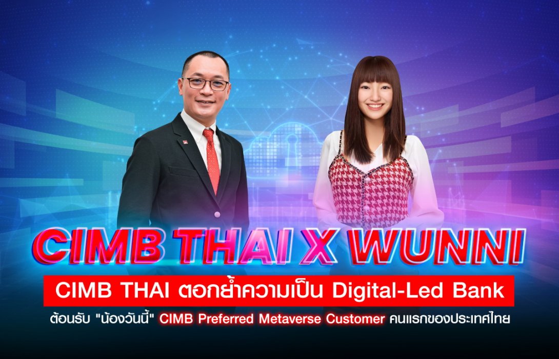 ซีไอเอ็มบี ไทย รุกโลกเสมือนจริง Metaverse เปิดตัว