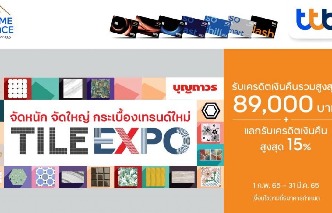 บัตรเครดิต ทีทีบี เติมเต็มทุกความสุขเรื่องบ้าน เมื่อช้อปที่บุญถาวรทุกสาขา