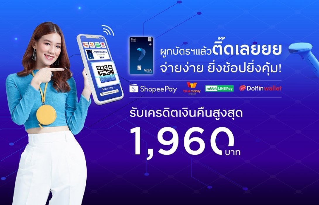 ผูก‘อีวอลเล็ท’กับกรุงศรีเฟิร์สช้อยส์ วีซ่า รับเครดิตเงินคืนสูงสุด1,960บาท