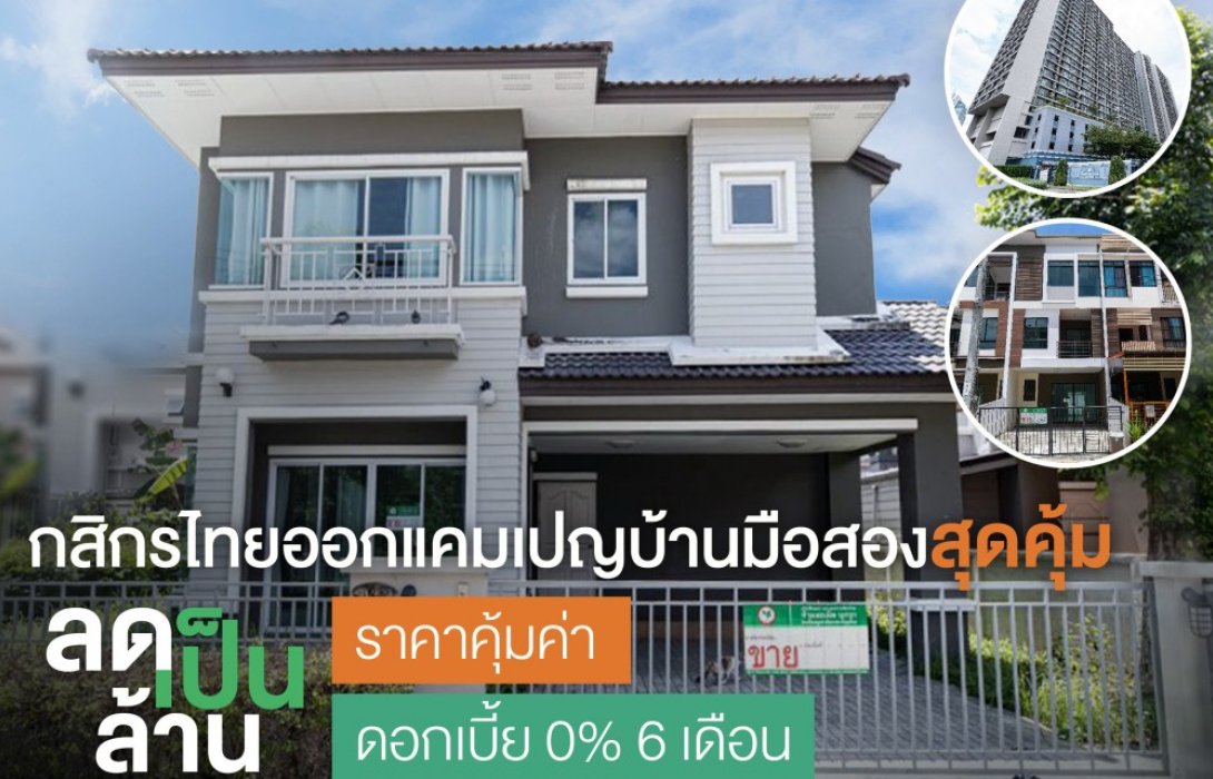 กสิกรไทยผุดแคมเปญบ้านมือสองราคาคุ้มค่า“ลดเป็นล้าน”ฟรีโอน ดอกเบี้ย 0% นาน 6 เดือน 