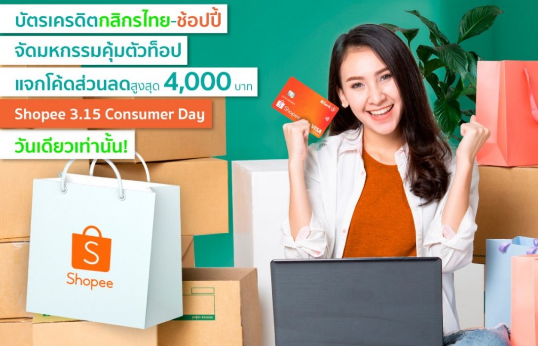 บัตรเครดิตกสิกรไทย-ช้อปปี้ จัดหนักมหกรรมคุ้มตัวท็อป