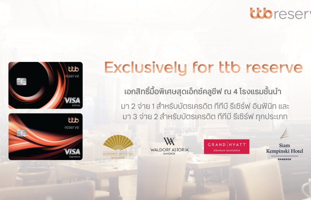 บัตรเครดิต ทีทีบี รีเซิร์ฟ มอบเอกสิทธิ์สุดเอ็กซ์คลูซีฟสำหรับบุฟเฟ่ต์นานาชาติและชุดอาหารจาก 4 โรงแรมชั้นนำ