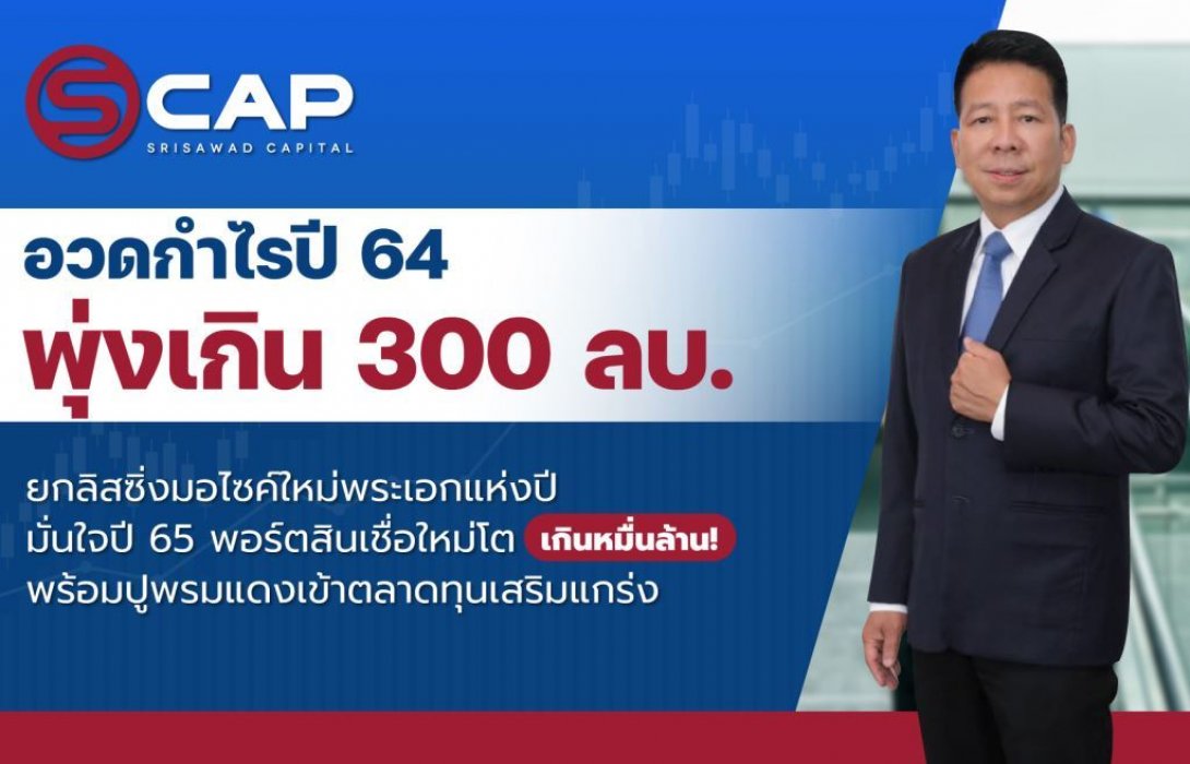 SCAP อวดกำไรปี 64 พุ่งเกิน 300 ล้าน ยกลิสซิ่งมอไซค์ใหม่พระเอกแห่งปี