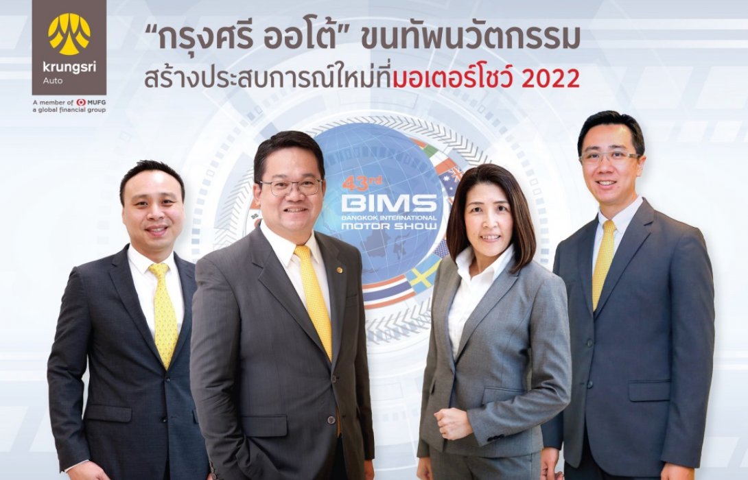 “กรุงศรี ออโต้”ขนทัพนวัตกรรม สร้างประสบการณ์ใหม่ที่มอเตอร์โชว์2022ชูสินเชื่อยานยนต์ไฟฟ้า 