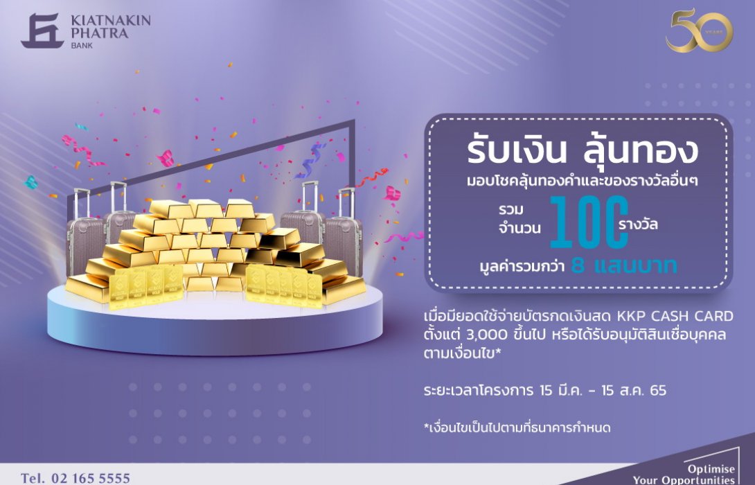 เกียรตินาคินภัทร ออกแคมเปญ “รับเงินลุ้นทอง” สำหรับลูกค้ารายย่อย  มูลค่ากว่า 8 แสนบาท 