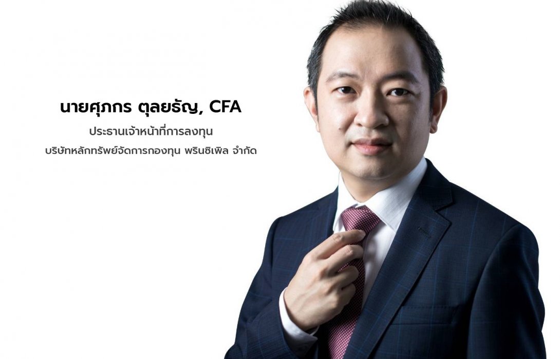 'พรินซิเพิล' เพิ่มทางเลือกการลงทุนในหลากหลายสินทรัพย์ทั่วโลกรับมือตลาดผันผวน 