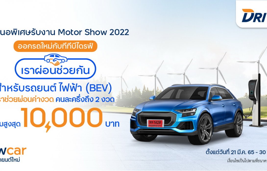 ทีทีบีไดรฟ์ ส่งแคมเปญ“เราผ่อนช่วยกัน”เมื่อออกรถยนต์ใหม่ช่วงงานมอเตอร์โชว์2022 