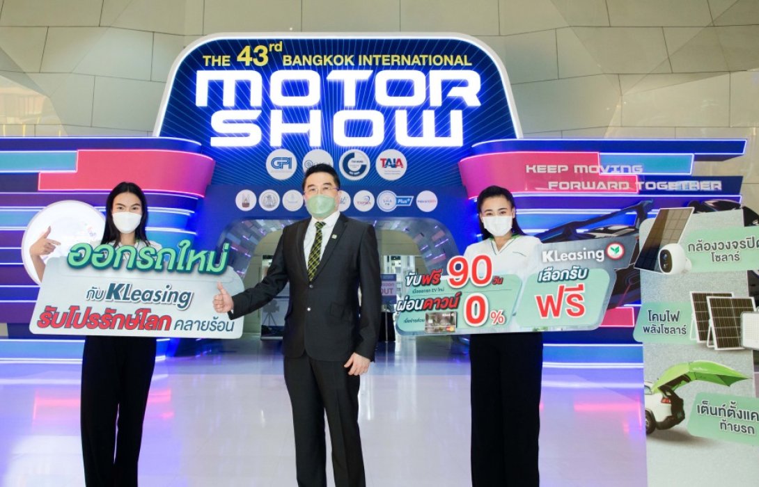 ลีสซิ่งกสิกรไทยเปิดแคมเปญออกรถใหม่ รับโปรรักษ์โลก คลายร้อน ช่วงมอเตอร์โชว์  