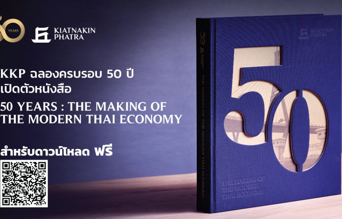 KKP ฉลองครบรอบ50ปี เปิดตัวหนังสือ 50 Years: The Making of the Modern Thai Economy  