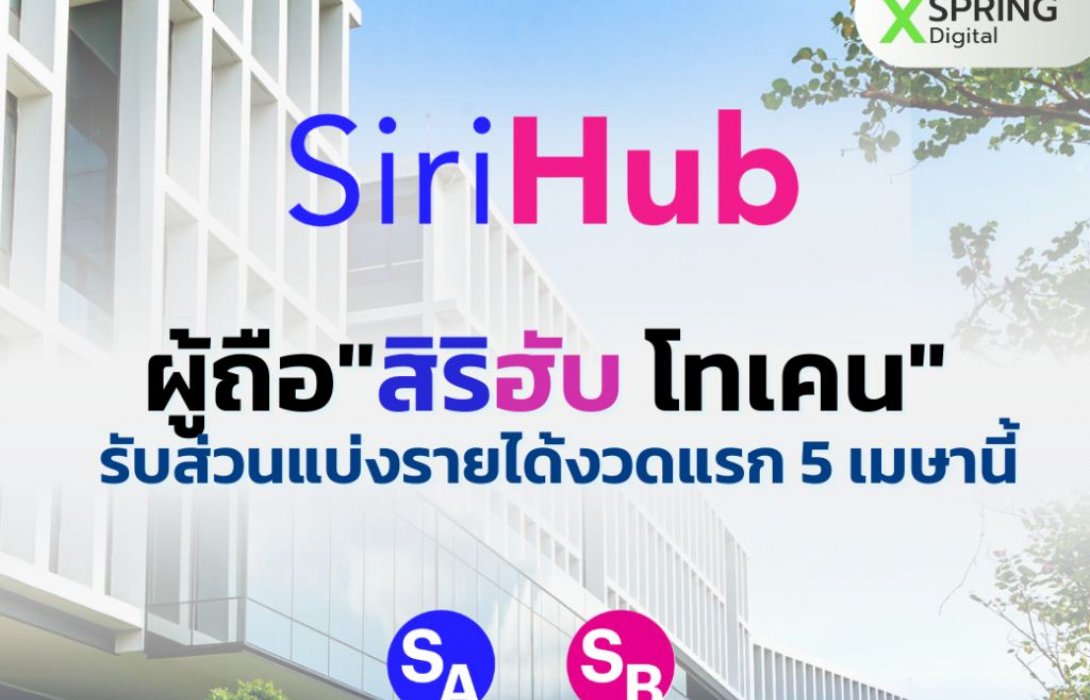 5 เมษานี้ ผู้ถือ“สิริฮับ โทเคน”เตรียมเฮ!!รับส่วนแบ่งรายได้งวดแรกรวมกว่า 64 ล้านบาท