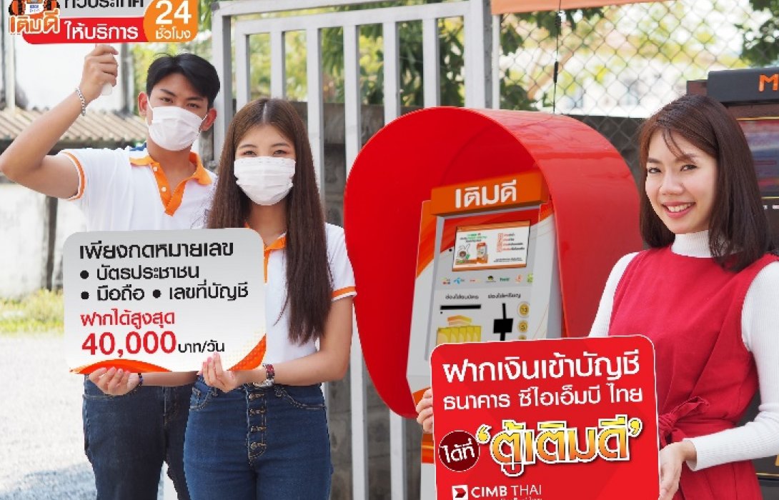 ซีไอเอ็มบี ไทย ขยายจุดรับฝากเงินอีก 20,000 จุด ผ่านตู้เติมดี ทั่วประเทศ