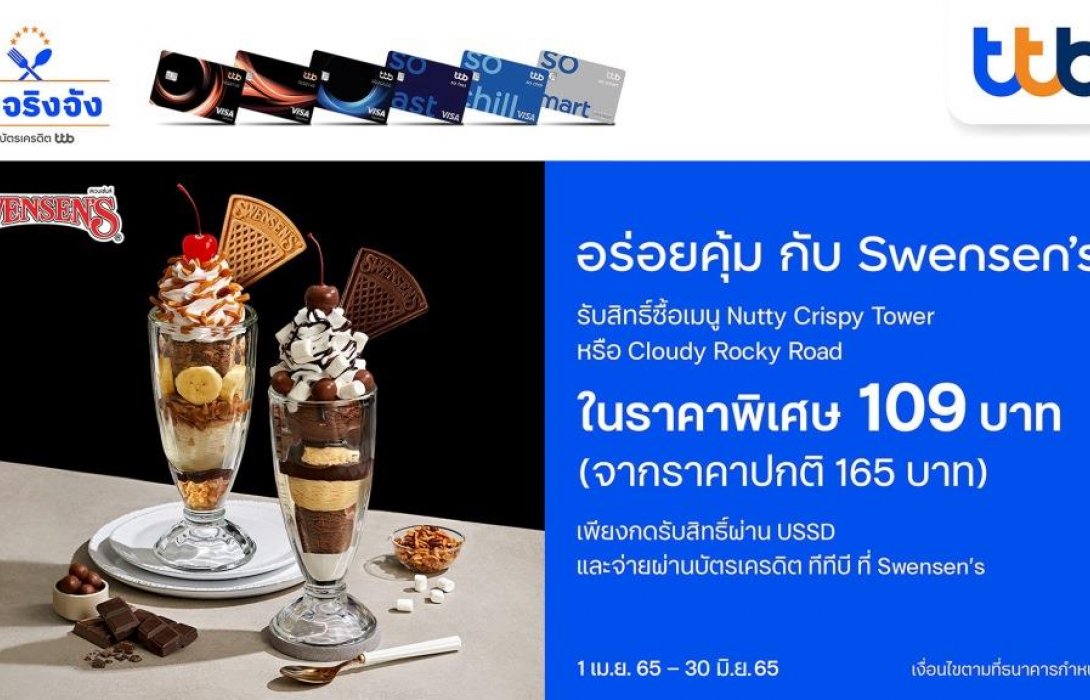 บัตรเครดิต ทีทีบี ชวนอร่อยคุ้มกับ Swensen’s ในราคาพิเศษเพียง 109 บาท