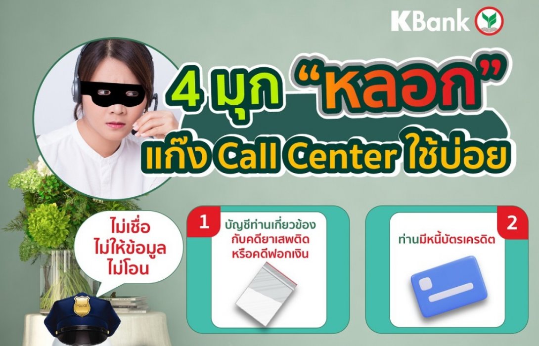 กสิกรไทย เตือนภัยมุกใหม่แก๊งคอลเซ็นเตอร์ ปลอมหน้ากับเสียงหลอกเป็นตำรวจ 