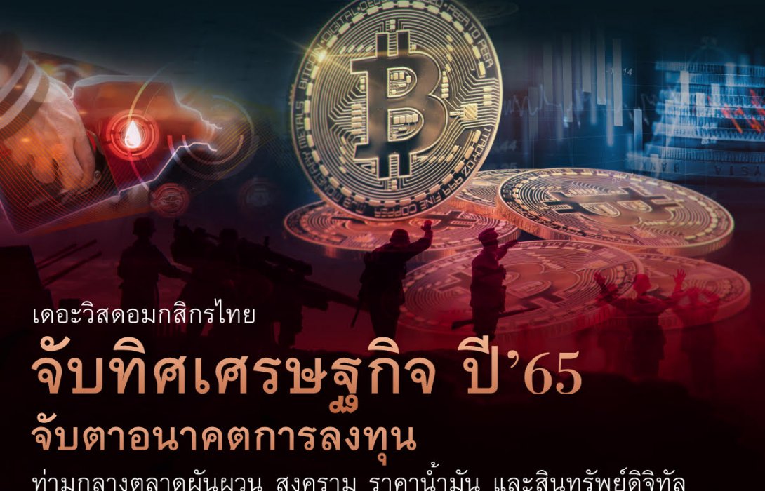 จับทิศเศรษฐกิจ ปี’65 จับตาอนาคตการลงทุนมาแรง 