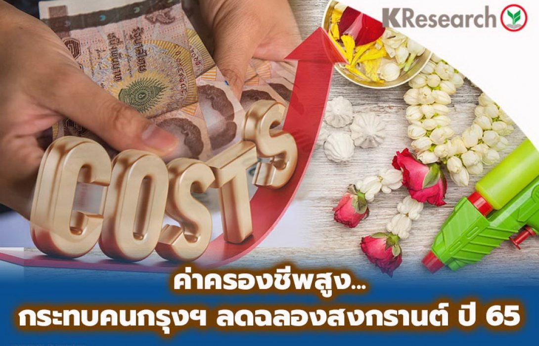 ค่าครองชีพสูง…กระทบคนกรุงฯลดฉลองสงกรานต์ปี ’65