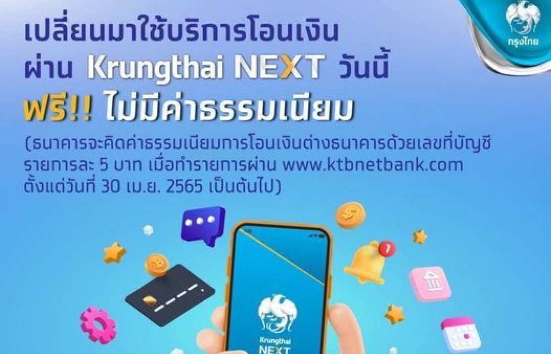 กรุงไทยคิดค่าโอนเงินต่างธนาคารผ่าน KTB netbank 5บาท ชวนลูกค้าเปลี่ยนใช้ Krungthai NEXT 