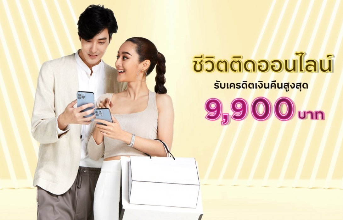 ช้อปฟิน กิน เปย์ คุ้มทุกเรื่องออนไลน์ กับบัตรเครดิต กรุงศรีรับเครดิตเงินคืนสูงสุด 9,900 บาท