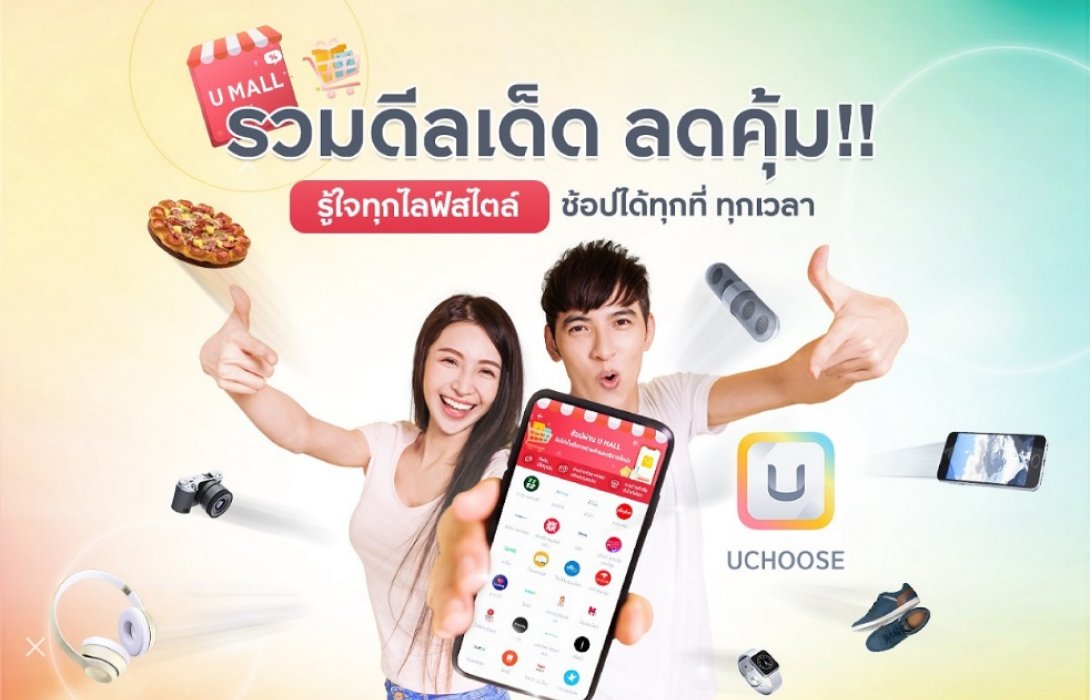 กรุงศรี คอนซูมเมอร์ ชวนช้อปรับโปรคุ้มกับ ‘UMALL’ ในแอป UCHOOSE 