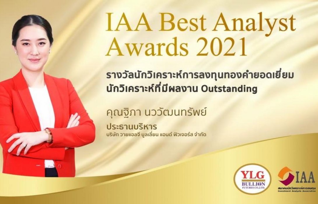 YLG คว้ารางวัลนักวิเคราะห์การลงทุนทองคำจากIAA2ปีซ้อน มองทิศทางทองคำระยะยาวยังแข็งแกร่ง
