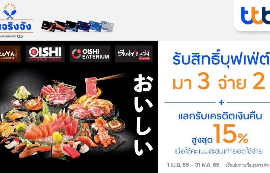 บัตรเครดิต ทีทีบี ชวนอิ่มคุ้มแบบไม่อั้น รับสิทธิ์มา3จ่าย 2 เมื่อทานอาหารในเครือโออิชิ 