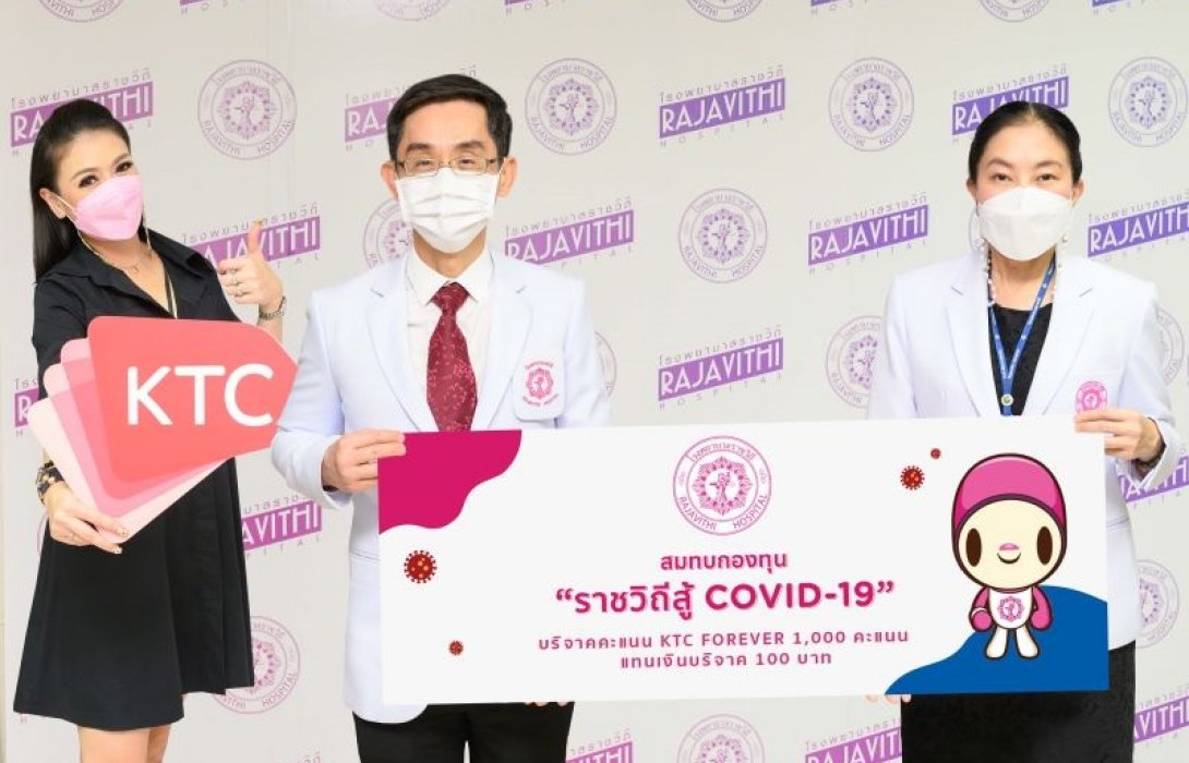 เคทีซีชวนสมาชิกเปลี่ยนคะแนนเป็นเงินบริจาค สมทบกองทุน“ราชวิถีสู้ COVID-19” 