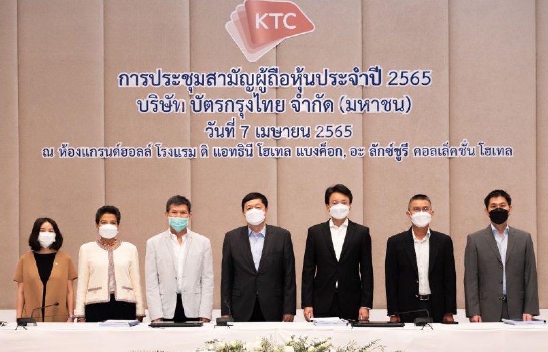 ที่ประชุมผู้ถือหุ้นเคทีซีอนุมัติจ่ายเงินปันผลประจำปี 2564 หุ้นละ 1 บาท