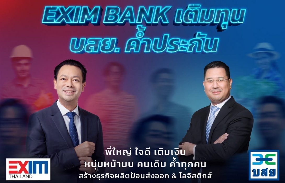 EXIM BANK ผนึกกำลัง บสย. เติมทุน-ค้ำประกัน เดินเกมเปลี่ยนประเทศไทย 