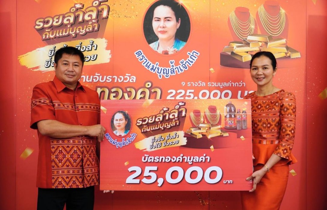 ประกาศผล!! 9 ‘ร้านอาหาร-ร้านยำ-ร้านตำ’ผู้โชคดีคว้าทอง!! กิจกรรม ‘รวยล้ำล้ำกับแม่บุญล้ำ’