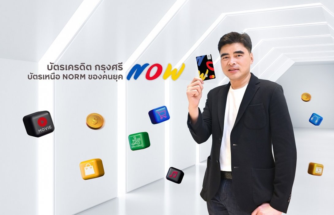 บัตรกรุงศรี นาว เจาะอินไซต์กลุ่ม Young Gen รุกออนไลน์ อัดโปรแรง ตั้งเป้ายอดใช้จ่าย 1,200 ล้านบาท 