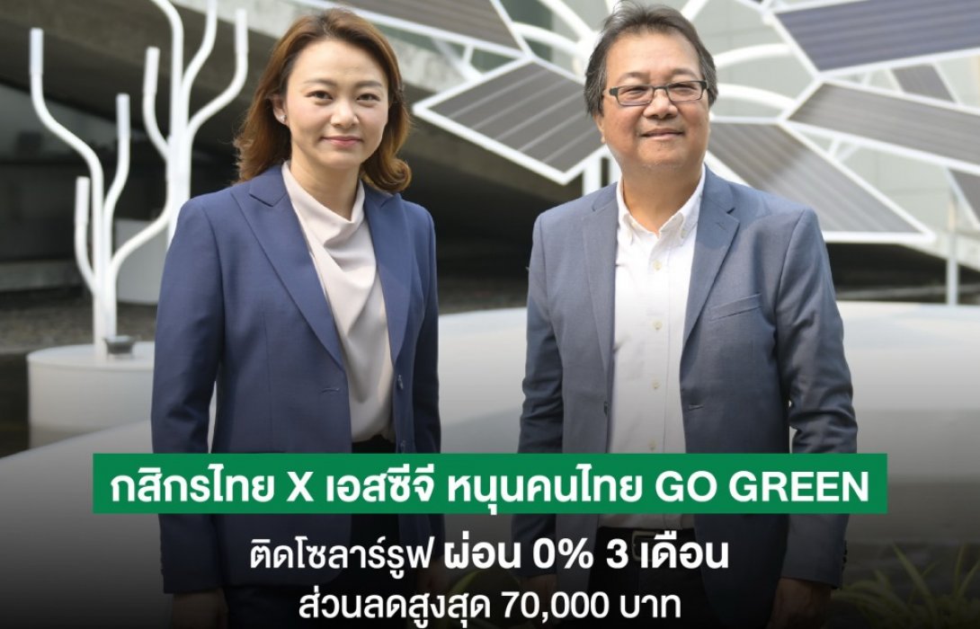 กสิกรไทย-เอสซีจี รุกโซลาร์รูฟ บ้านพักอาศัย หนุนสร้างสังคมสีเขียว    ให้สินเชื่อบ้านผ่อน 0% 3 เดือน 