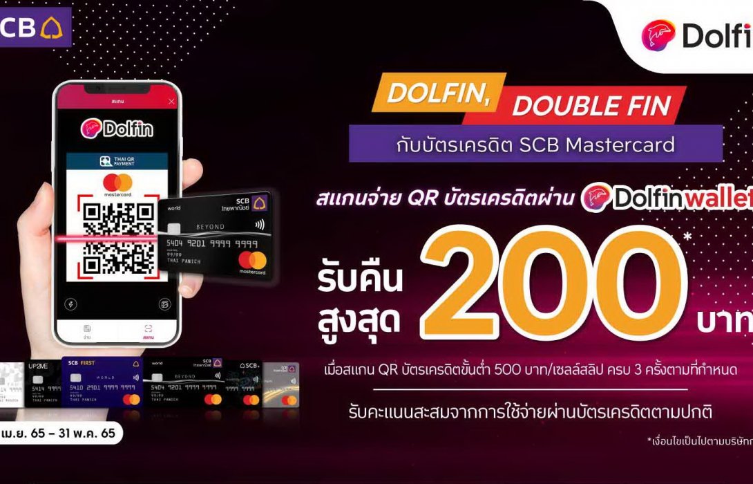 ดอลฟิน วอลเล็ท ส่งแคมเปญ DOLFIN, DOUBLE FINรับคืนสุดฟินสูงสุด 200 บาท 