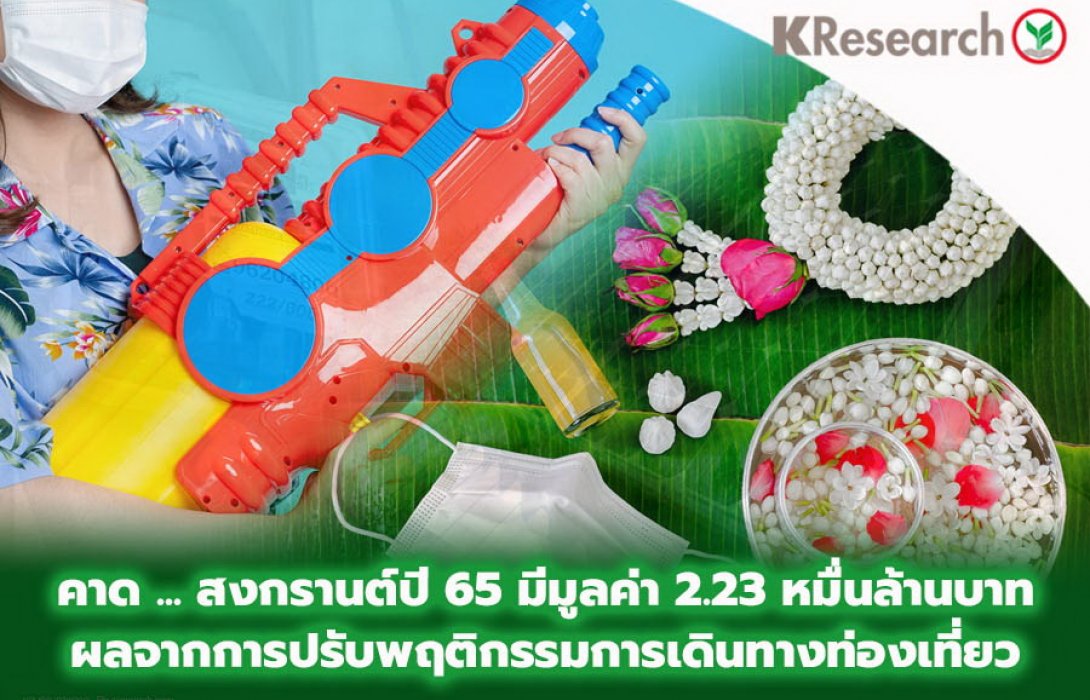 สงกรานต์ปี 2565: การทำการตลาดและการปรับพฤติกรรม กดดันการเติบโตของการใช้จ่ายท่องเที่ยว
