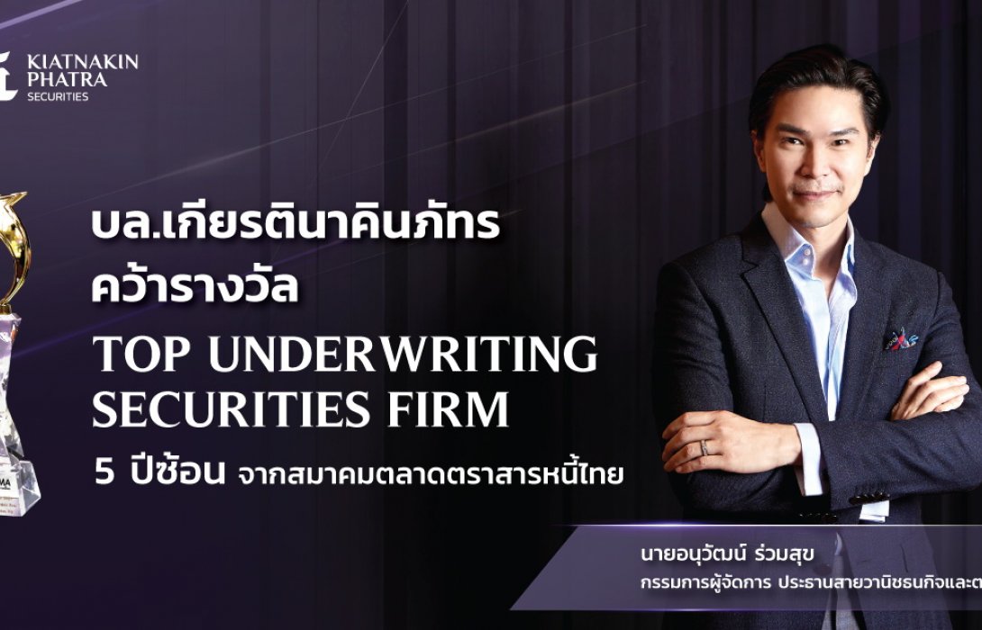 บล.เกียรตินาคินภัทร คว้า Top Underwriting Securities Firm ห้าปีซ้อน จากสมาคมตลาดตราสารหนี้ไทย  