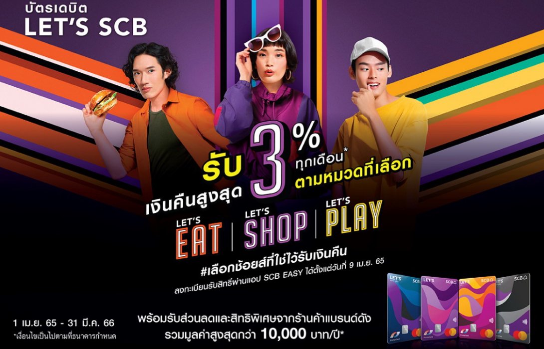 บัตรเดบิต SCB มาสเตอร์การ์ด อัดโปรแรงรับซัมเมอร์ ส่งแคมเปญ “LET’S Choose Your Cashback”