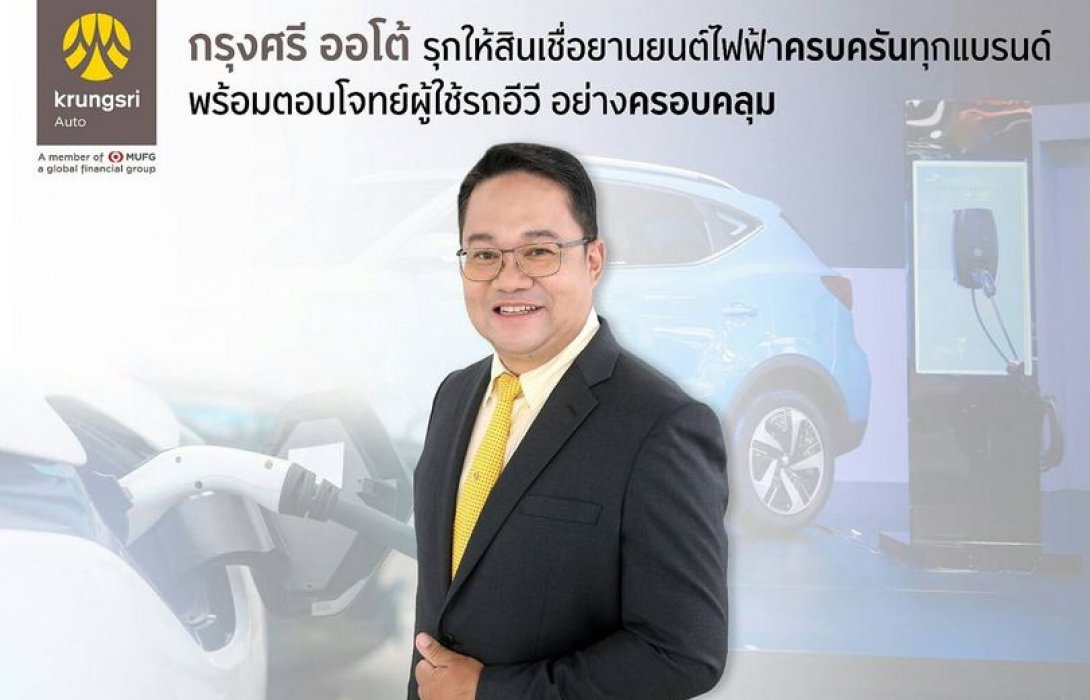 “กรุงศรี ออโต้”โกยยอดสินเชื่อรถอีวี
