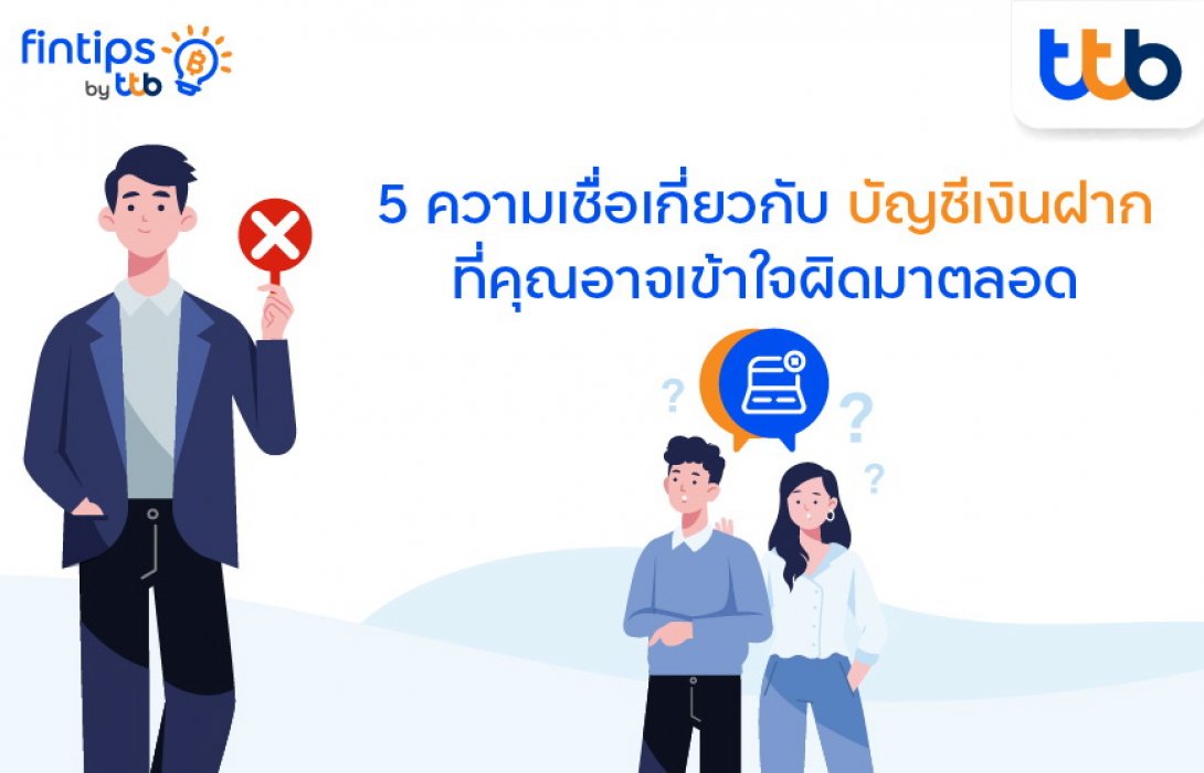 fintips by ttb เผย 5 ความเชื่อเกี่ยวกับ“บัญชีเงินฝาก”ที่คุณอาจเข้าใจผิดมาตลอด