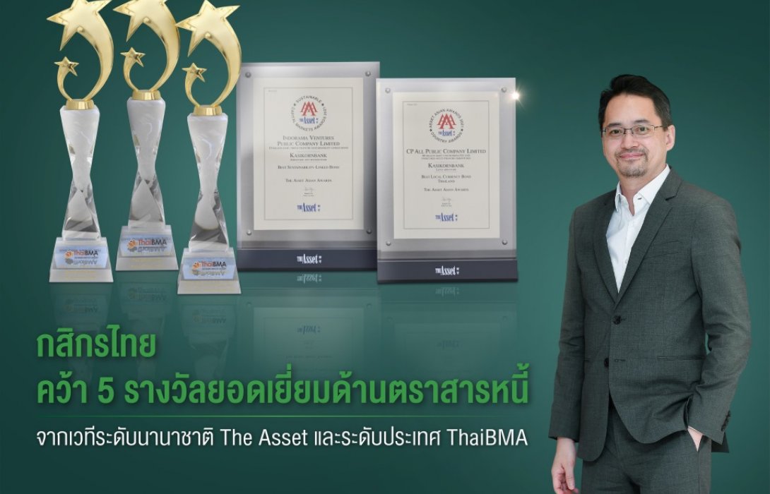 กสิกรไทยคว้า5รางวัลยอดเยี่ยมด้านตราสารหนี้จากเวทีระดับนานาชาติ The Asset และระดับประเทศ ThaiBMA 
