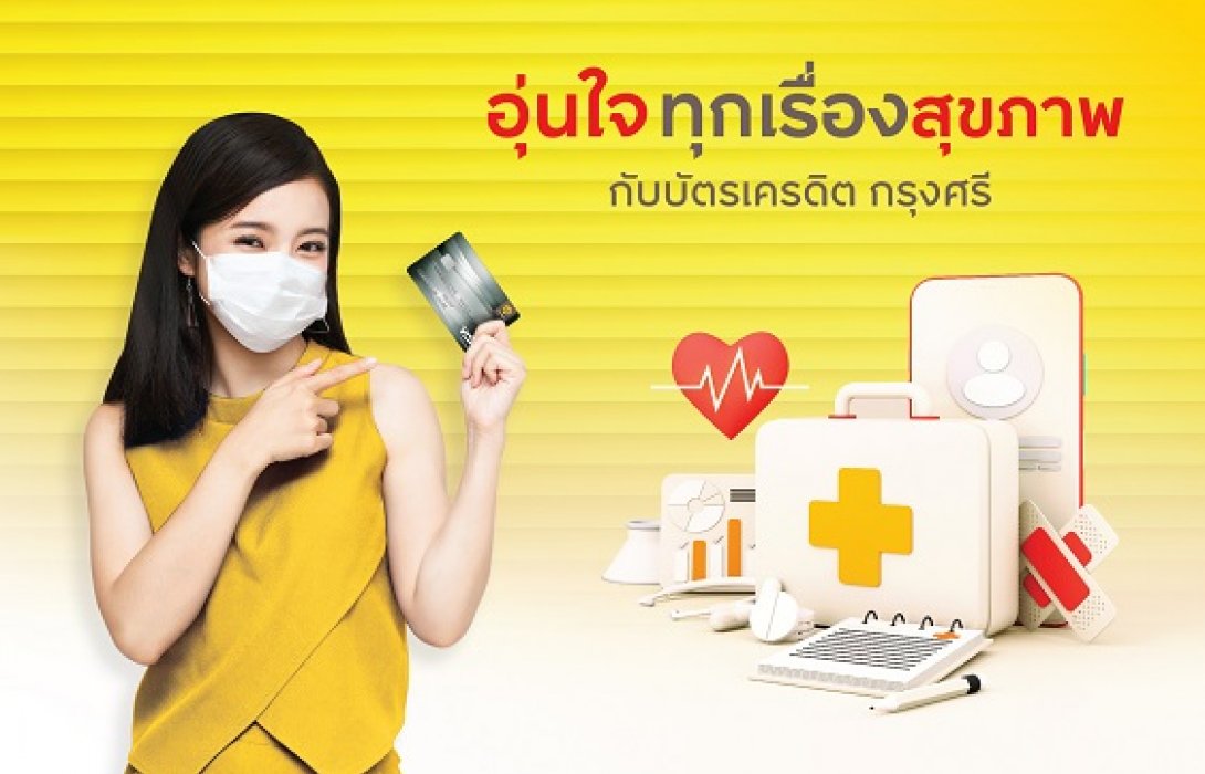 บัตรเครดิต กรุงศรี ร่วมกับโรงพยาบาลชั้นนำดูแลอุ่นใจทุกเรื่องสุขภาพ 