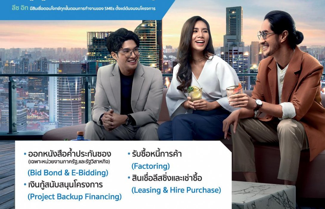 ‘ลีซ อิท’ แหล่งเงินทุนของคนรุ่นใหม่ ที่เป็นมากกว่าผู้ให้สินเชื่อ