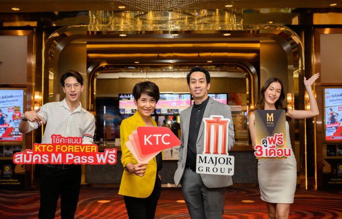 เคทีซี จับมือ เมเจอร์ ซีนีเพล็กซ์ ให้สมาชิกใช้คะแนนสมัครบัตรM Passคุ้มกว่า 