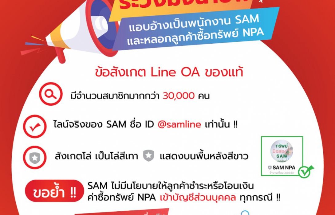 SAM ออกโรงเตือนภัย มิจฉาชีพอ้างตัวเป็นเจ้าหน้าที่ SAM หลอกลวงลูกค้าซื้อทรัพย์มือสอง