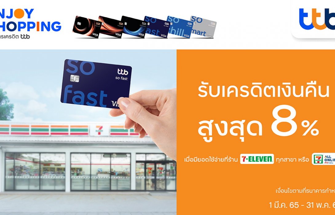 บัตรเครดิต ทีทีบี มอบความคุ้มค่าทุกการใช้จ่าย เมื่อซื้อสินค้าที่ร้าน 7-ELEVEN 