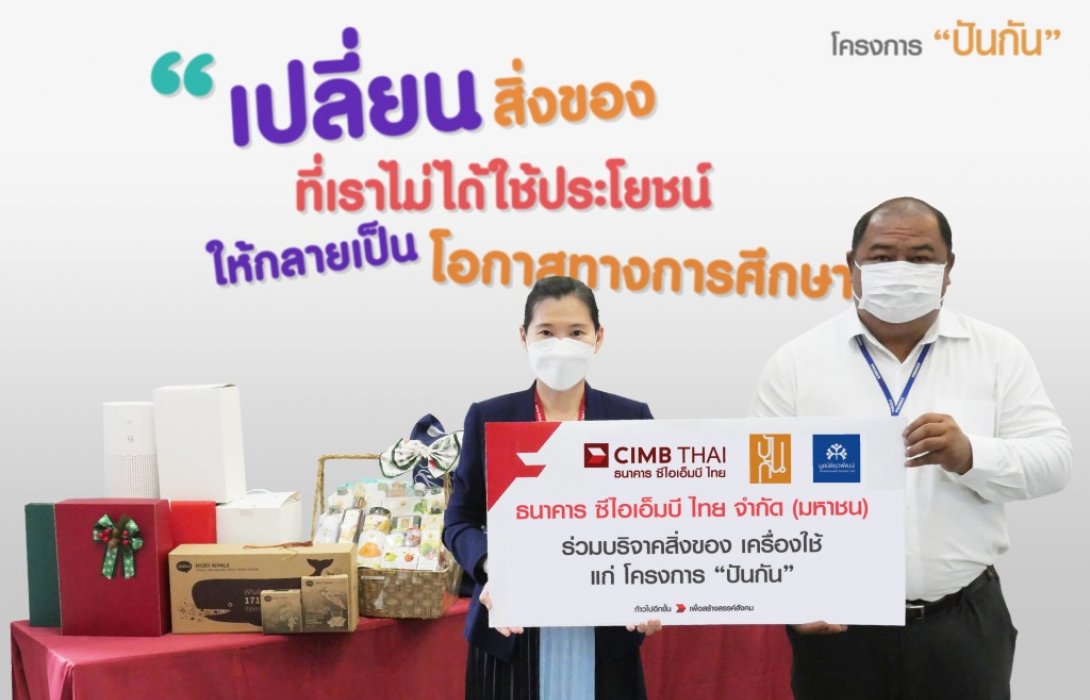ธนาคาร ซีไอเอ็มบี ไทย ส่งมอบของขวัญให้โครงการ “ปันกัน”เปลี่ยนสิ่งของที่ไม่ได้ใช้ เป็น