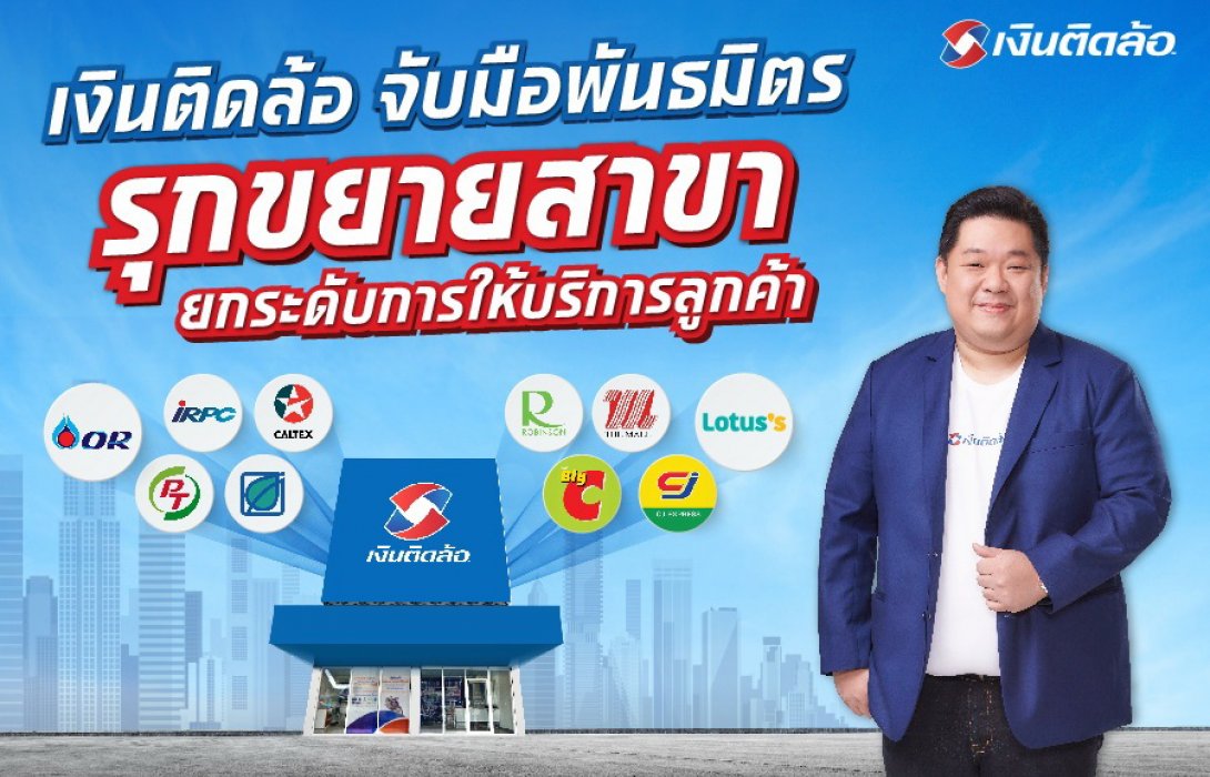 “เงินติดล้อ”รุกเพิ่มสาขาต่อเนื่องในสถานีบริการน้ำมัน ห้าง คอมมูนิตี้มอลล์ 